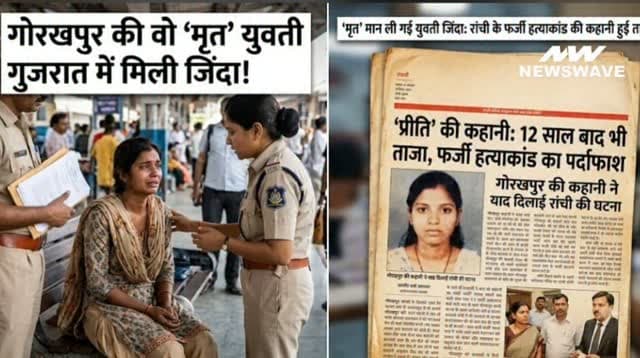 गोरखपुर में मृत मान ली गई युवती गुजरात में मिली जिंदा: रांची के 12 साल पुराने फर्जी प्रीति हत्याकांड की कहानी हुई ताजा, पढ़ें पूरी रिपोर्ट
– रांची का पुराना मामला: 2014 के ‘फर्जी प्रीति हत्याकांड’ में जिस युवती की हत्या मानकर पुलिस ने युवकों को जेल भेजा था, वह बाद में जिंदा लौट आई थी.
Ranchi: उत्तर प्रदेश के गोरखपुर से एक ऐसा मामला सामने आया है जिसने पुलिसिया जांच और शव की पहचान की प्रक्रिया पर बड़े सवाल खड़े कर दिए हैं. साथ ही इस घटना से रांची के 12 साल पुराने फर्जी प्रीति हत्याकांड की कहानी को ताजा कर दी. गौरतलब हैं कि गोरखपुर के गुलरिहा क्षेत्र में 30 सितंबर को झाड़ियों से एक अज्ञात युवती का शव बरामद हुआ था. प्रयागराज के लालगोपालगंज की रहने वाली एक परिवार ने अपनी लापता बेटी ‘प्रीति’ (जो 13 मई 2023 से गायब थी) के शारीरिक लक्षणों विशेषकर नाक पर तिल और जलने के निशान के आधार पर उस शव की शिनाख्त अपनी बेटी के रूप में कर ली. परिवार ने सदमे और दुखों के बीच उस शव को अ�