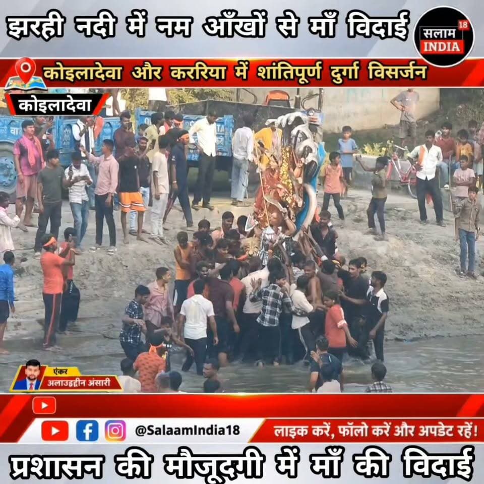 कोयलादेवा और कररिया में शांतिपूर्ण हुआ दुर्गा विसर्जन!