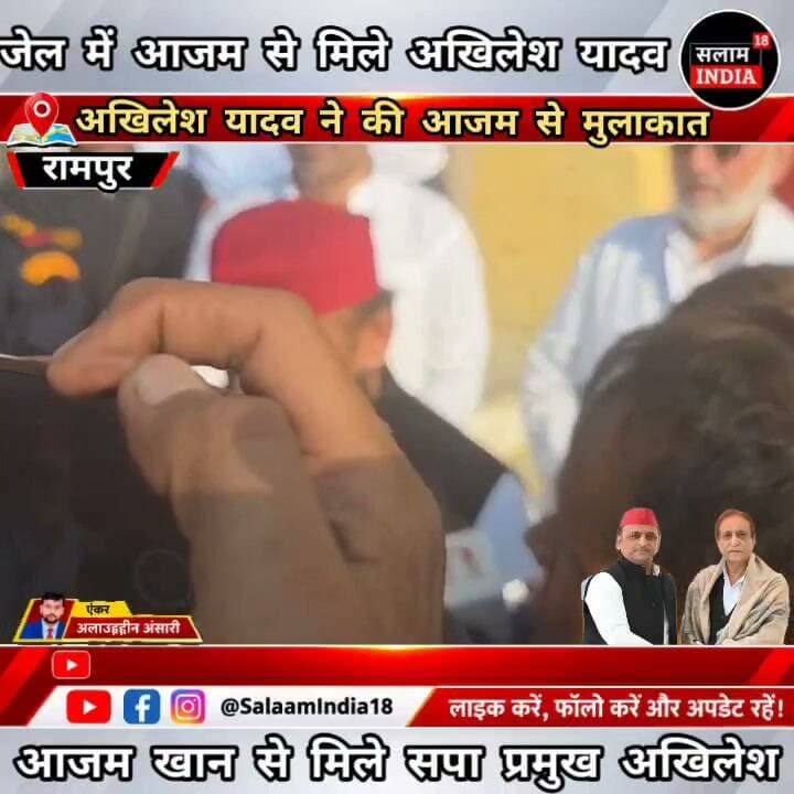 जेल में आजम खान से मिले अखिलेश यादव!