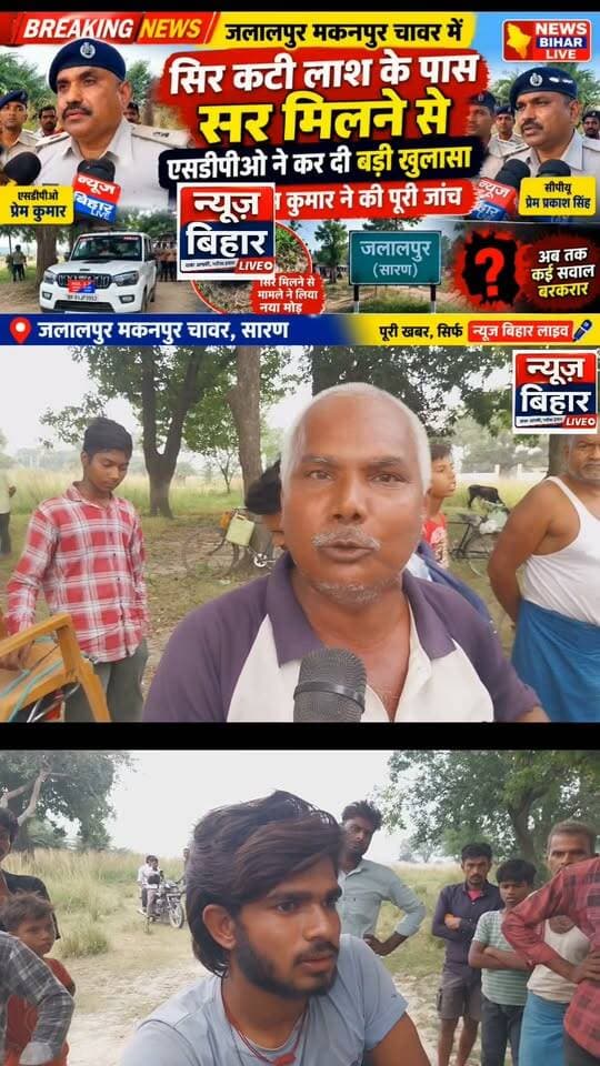🚨 ब्रेकिंग न्यूज़: जलालपुर में सिरकटी लाश मामले में बड़ा खुलासा!7 दिन बाद मिला मृतक का सिर, जांच ने लिया नया मोड़
सारण, बिहार | न्यूज़ बिहार लाइव
जलालपुर में सिरकटी लाश मिलने के मामले में नया मोड़, सिर बरामद होने के बाद पुलिस जांच तेज। एसडीपीओ प्रेम सिंह ने कहा—बहुत जल्द पूरे मामले का खुलासा किया जाएगा।
सारण जिले के जलालपुर थाना क्षेत्र के मकनपुर चौक के पास 28 अक्टूबर को मृतक का सिर मिलने की सूचना सामने आई। इस घटनाक्रम के बाद पूरे इलाके में एक बार फिर सनसनी फैल गई है। स्थानीय लोगों से लेकर मृतक के परिजनों तक, सभी की निगाहें अब पुलिस की जांच पर टिकी हैं।
मृतक की पहचान ब्रह्म सिंह के रूप में
मृतक की पहचान ब्रह्म सिंह के रूप में बताई गई है। उनके पिता का नाम महा सिंह बताया गया है। वे सारण जिले के भुजंगारा गांव के पकड़ी टोला के निवासी बताए जा रहे हैं। मृतक के बड़े भाई कमलदेव सिंह सहित परिवार के अन्य सदस्य इस घटना से बेहद दुखी हैं।
मौके पर पहुंचे एसडीपीओ और अन्य अधिकारी
मामले की गंभीरता को देखते हुए पुलिस के वरिष्ठ अधिकारी घटनास्थल और जांच से जुड़े तथ्यों की पड़ताल कर रहे हैं। सारण जिले के एकमा एसडीपीओ प्रेम सिंह के बयान के अनुसार, मामले का बहुत जल्द खुलासा किए जाने की उम्मीद है। हालांकि, पुलिस की ओर से हत्या के कारण, संदिग्धों और घटना के पूरे घटनाक्रम को लेकर विस्तृत आधिकारिक जानकारी सामने आना अभी बाकी है।
जांच ने लिया नया मोड़, लोगों में कई सवाल
सिर मिलने के बाद इस मामले की जांच को लेकर कई सवाल उठ रहे हैं। स्थानीय लोगों का कहना है कि लगातार सामने आ रही ऐसी घटनाओं से क्षेत्र में भय का माहौल है। लोगों के बीच यह चर्चा भी है कि पहले डर की बातें दूसरी तरह की होती थीं, लेकिन अब इंसानों से ही डर लगने लगा है।
स्थानीय लोगों और मृतक के परिजनों को उम्मीद है कि पुलिस जल्द ही घटना की सच्चाई सामने लाएगी और दोषियों के खिलाफ कानूनी कार्रवाई होगी।
अब सबकी निगाहें पुलिस के खुलासे पर
24 अक्टूबर को सिरकटी लाश मिलने से शुरू हुआ यह मामला चार दिन बाद सिर मिलने के साथ एक नए चरण में पहुंच गया है। पुलिस की जांच में सामने आने वाले तथ्यों से ही स्पष्ट होगा कि इस वारदात के पीछे क्या कारण था और इसमें कौन-कौन शामिल है।
एसडीपीओ प्रेम सिंह के अनुसार, मामले का खुलासा जल्द किए जाने की बात कही गई है। अब देखना होगा कि पुलिस जांच में कौन-से तथ्य सामने आते हैं।
📍 स्थान: मकनपुर चावर के खेत में जलालपुर, सारण
📰 रिपोर्ट: न्यूज़ बिहार लाइव