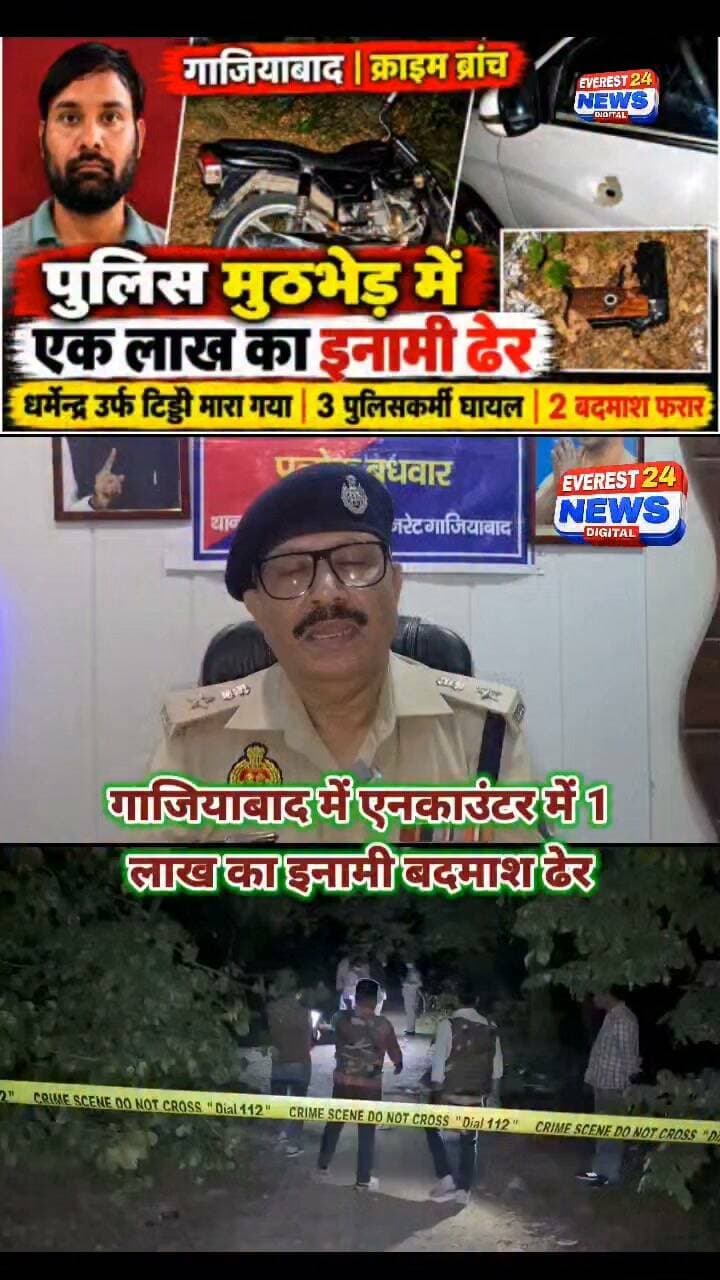 गाजियाबाद से बड़ी खबर
एनकाउंटर में 1 लाख का इनामी बदमाश ढेर
बावरिया गिरोह का धर्मेंद्र टिड्डी मारा गया
गाजियाबाद, बागपत में 50-50 इनाम घोषित था
यूपी-बिहार तक फैला था आतंक