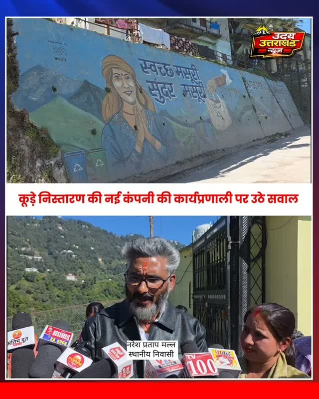मसूरी में कूड़े पर महाभारत\! धरने पर उतरे सभासद और स्थानीय लोग\!
एमआरएफ सेंटर के पास कूड़ा निस्तारण को लेकर हंगामा, बदबू और गंदगी से परेशान लोगों ने नगर पालिका पर उठाए सवाल। नई कंपनी की कार्यप्रणाली, स्थानीय रोजगार और आरटीआई के दस्तावेजों को लेकर भी आरोप। 15 दिन में कूड़ा निस्तारण का आश्वासन, लेकिन जनता में नाराजगी बरकरार\!
मसूरी | Uday Uttarakhand News
#Mussoorie #UttarakhandNews #BreakingNews #कूड़ानिस्तारण #नगरपालिका UdayUttarakhandNews
