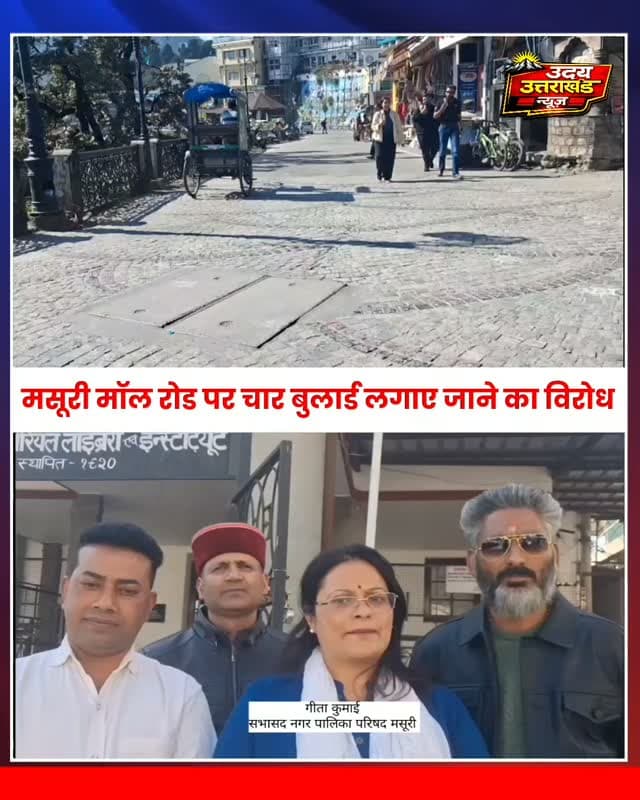 मसूरी मॉल रोड पर 4 बुलार्ड लगाने को लेकर नगर पालिका सभासदों ने उठाए सवाल
! सभासदों ने मेडिकल इमरजेंसी में रास्ता बाधित होने की आशंका जताते हुए फैसले का विरोध किया। साथ ही शहर की पार्किंग समस्या, गार्गी डिस्पेंसरी में चुनावी वादे के बावजूद काम न होने और नगर पालिका की योजनाओं व जमीन से जुड़ी सुविधाएं ग्राम सभा क्षेत्र में पहुंचाने पर भी सवाल उठाए। सभासदों ने कहा कि जनप्रतिनिधियों की अनदेखी बर्दाश्त नहीं की जाएगी।
#Mussoorie #MussoorieNews #UttarakhandNews #MallRoad #NagarPalika ParkingProblem Garhwal UdayUttarakhandNews