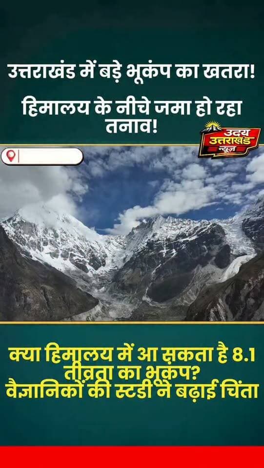 उत्तराखंड में बड़े भूकंप का खतरा? हिमालय के नीचे जमा हो रहा है तनाव!
वैज्ञानिकों की स्टडी में सामने आए अहम तथ्य! करीब 300 किलोमीटर के फॉल्ट क्षेत्र में जमा भूगर्भीय तनाव की ऊर्जा को मैग्नीट्यूड 8.1 के भूकंप से निकलने वाली ऊर्जा के बराबर आंका गया है। आखिर क्या है पूरा मामला? देखिए ये रिपोर्ट!
ध्यान दें: यह भूकंप आने की तारीख या समय की भविष्यवाणी नहीं है।
खबर को शेयर करें और जागरूकता फैलाएं।
#Uttarakhand #Earthquake #Himalaya #BreakingNews #Dehradun Mussoorie UdayUttarakhandNews