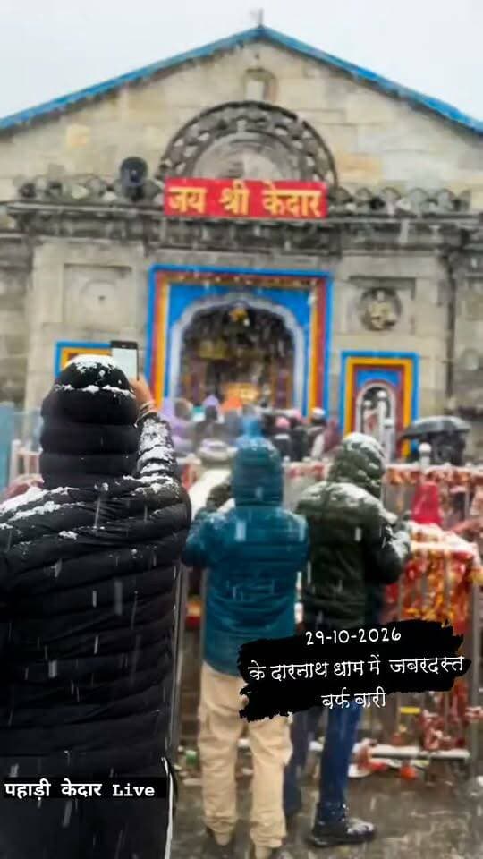केदारनाथ धाम में बर्फबारी के बीच भक्तों ने किए बाबा केदार के दर्शन!!
#kedarnathdham #viralreelschallenge #babakedardham #snowfall #chardhamyatra2026