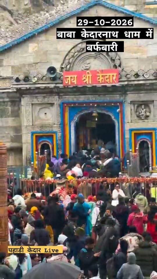केदारनाथ धाम में फिर हुई बर्फबारी!!
#kedarnathdham #babakedar #chardhamyatra #snowfall