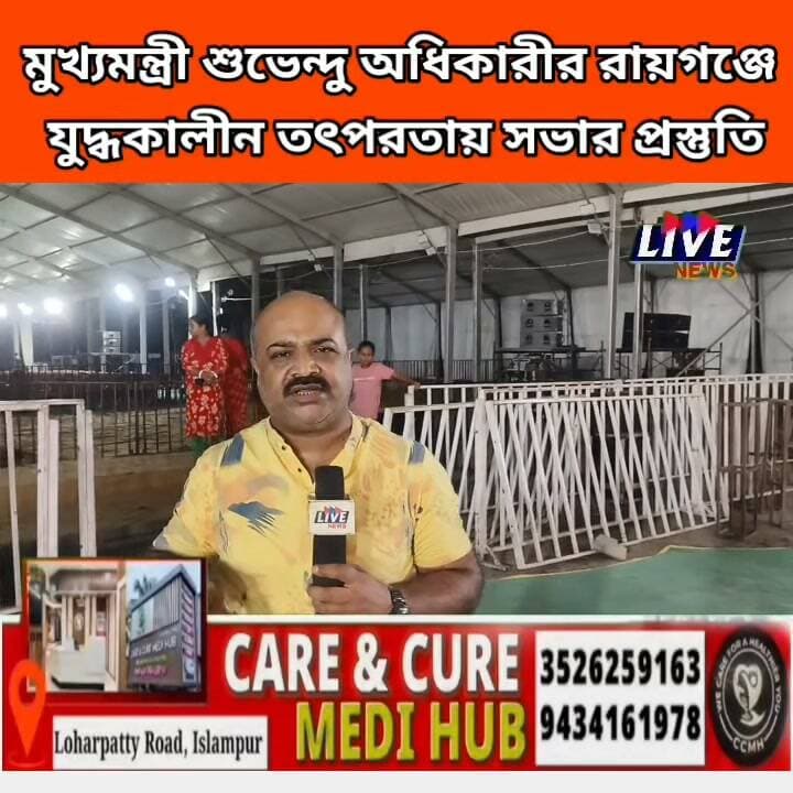 মুখ্যমন্ত্রী শুভেন্দু অধিকারীর রায়গঞ্জে যুদ্ধকালীন তৎপরতায় সভার প্রস্তুতি