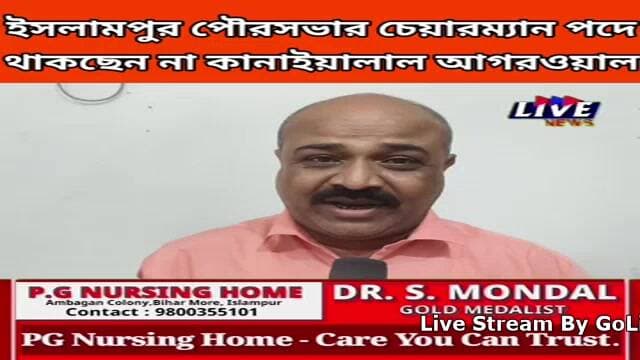 ইসলামপুর পৌরসভার চেয়ারম্যান পদে থাকছেন না কানাইয়ালাল আগরওয়াল