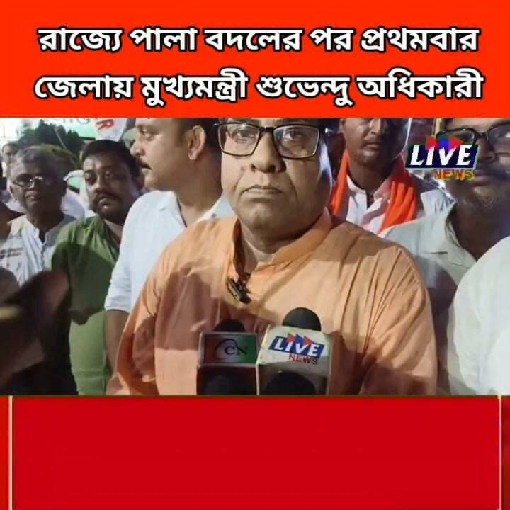 রাজ্যে পালা বদলের পর প্রথমবার জেলায় মুখ্যমন্ত্রী শুভেন্দু অধিকারী