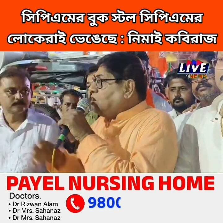 সিপিএমের বুক স্টল সিপিএমের লোকেরাই ভেঙেছে : নিমাই কবিরাজ