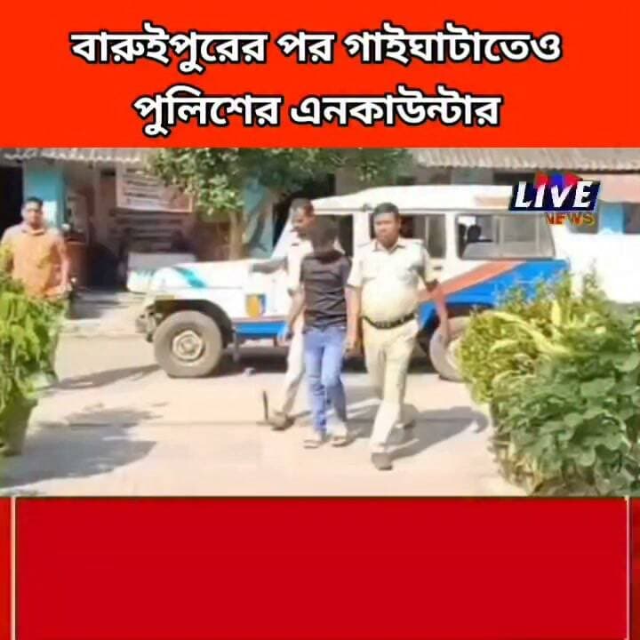 বারুইপুরের পর গাইঘাটাতেও পুলিশের এনকাউন্টার