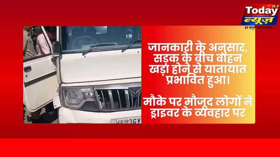 *पंचकूला में सरकारी ड्राइवर ने बीच सड़क पर लगाया जाम, VIDEO वायरल....*
*नशे में होने का लोगों ने लगाया आरोप...*
*पुलिस ने शिकायत नहीं मिलने पर ड्राइवर को छोड़ा...*
*सड़क पर हंगामे का वीडियो सोशल मीडिया पर वायरल...*
पंचकूला में सेक्टर 1 स्थित कोर्ट परिसर के बाहर सरकारी ड्राइवर द्वारा बीच सड़क पर वाहन रोककर जाम लगाने का मामला सामने आया है।
घटना का वीडियो सोशल मीडिया पर वायरल होने के बाद मामला चर्चा में है।
वीडियो को लेकर स्थानीय लोगों ने आरोप लगाया कि ड्राइवर नशे की हालत में था और सड़क पर झूमता हुआ दिखाई दे रहा था।
जानकारी के अनुसार, सड़क के बीच वाहन खड़ा होने से यातायात प्रभावित हुआ।
मौके पर मौजूद लोगों ने ड्राइवर के व्यवहार पर सवाल उठाए।
घटना का वीडियो सामने आने के बाद पुलिस की कार्रवाई को लेकर भी चर्चा शुरू हो गई है।
पुलिस के अनुसार, शिकायत नहीं मिलने के कारण ड्राइवर को छोड़ दिया गया।
हालांकि, लोगों की ओर से लगाए गए नशे में होने के आरोपों की स्वतंत्र पुष्टि नहीं हुई है।
ऐसे में यह स्पष्ट होना बाकी है कि ड्राइवर ने शराब या किसी अन्य नशीले पदार्थ का सेवन किया था या नहीं।
सड़क पर जाम लगाने और कथित तौर पर नशे में वाहन चलाने जैसे मामलों में जांच के आधार पर कार्रवाई की जा सकती है।
फिलहाल, इस घटना को लेकर पुलिस का पक्ष और वायरल वीडियो चर्चा का विषय बने हुए हैं।