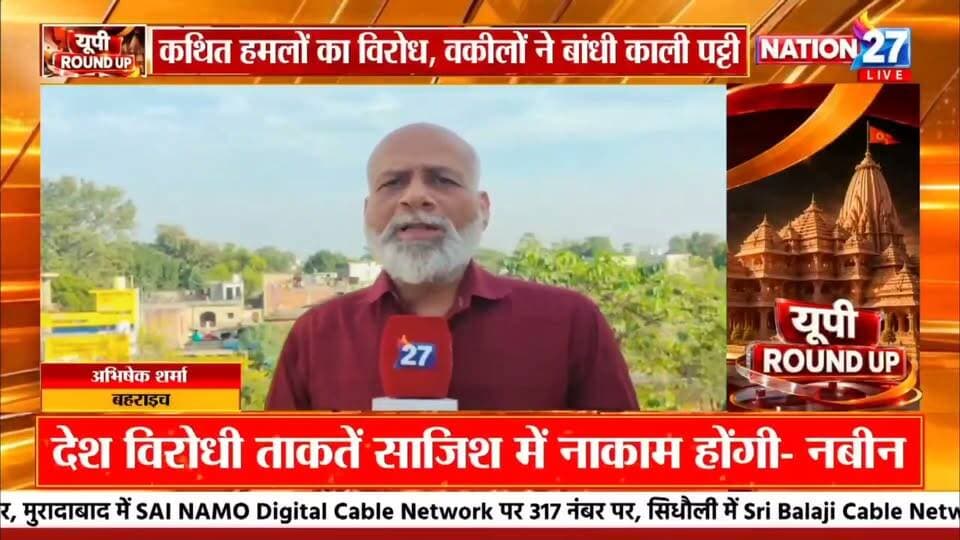 #Bahraich:- वकीलों पर हमले के विरोध में बड़ा प्रदर्शन,,देखिए मेरे साथ सिर्फ Nation 27 पर,, #Nation27