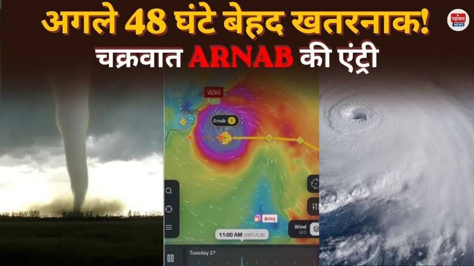 चक्रवात अर्नब का खतरा बढ़ा, छत्तीसगढ़ में भारी बारिश का अलर्ट, आंध्र-ओडिशा में तूफान की चेतावनी
#chhattisgarh #cyclone