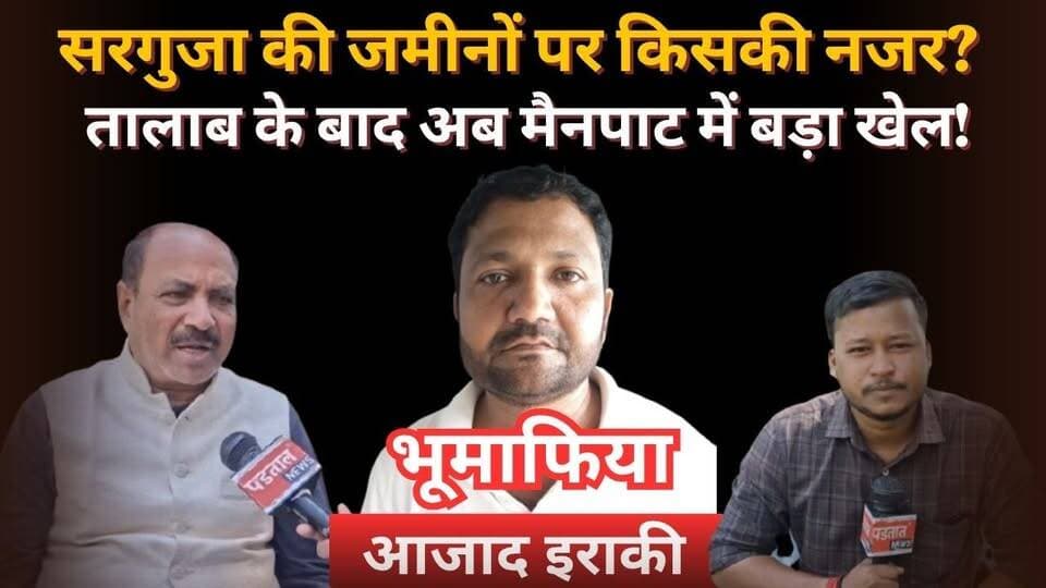 सरगुजा में आजाद इराकी पर फिर उठे सवाल, बस स्टैंड के तालाब के बाद अब मैनपाट की जमीन पर नजर?
#chhattisgarh