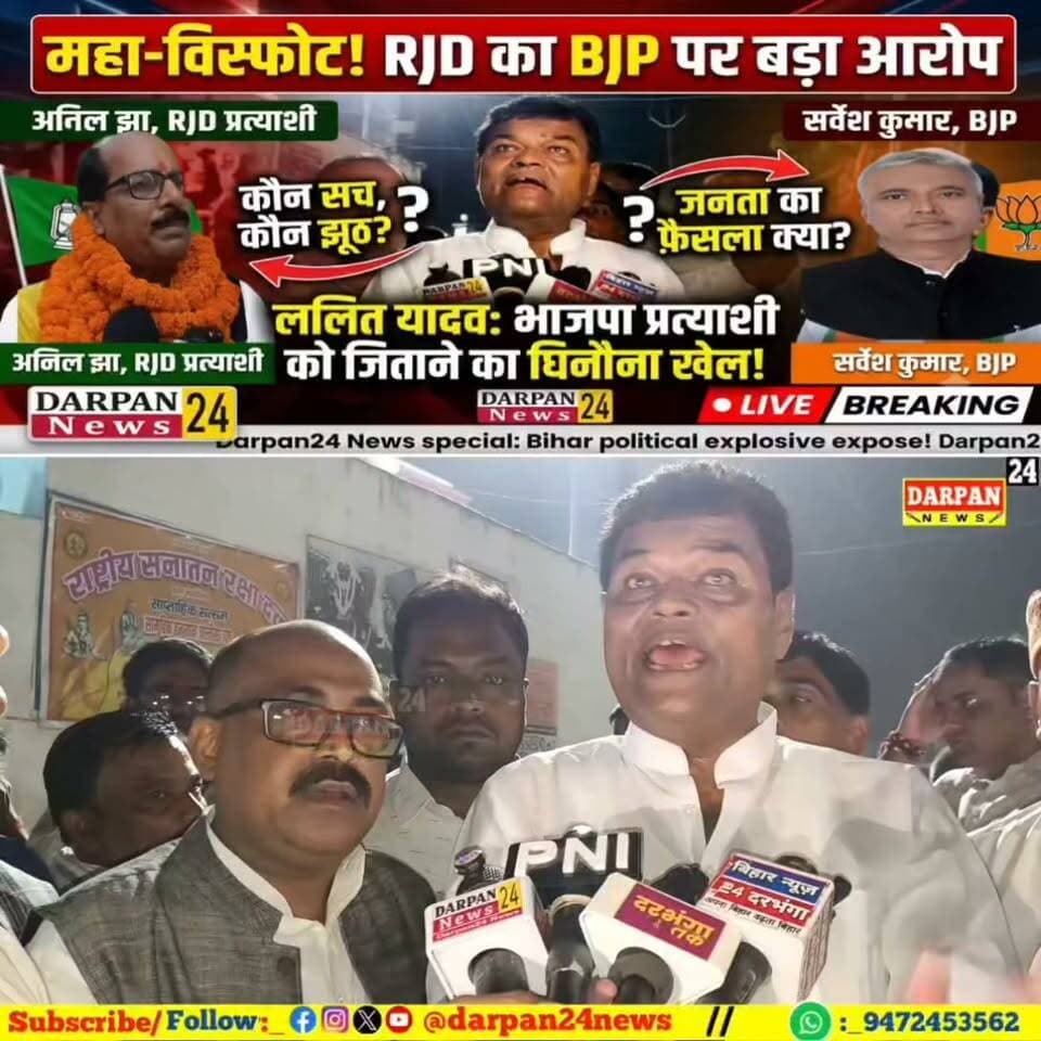 राजद नेता का आरोप राजद प्रत्याशी अनिल झा को दबाव में हो रही जीतने की साजिश