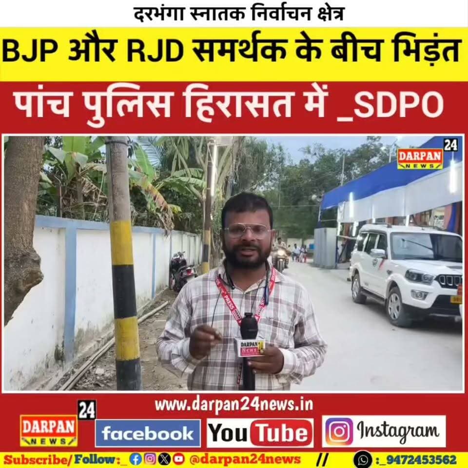 दरभंगा स्नातक निर्वाचन क्षेत्र की मतगणना के दौरान दो प्रत्याशियों के #समर्थक_के_बीच_भीड़त