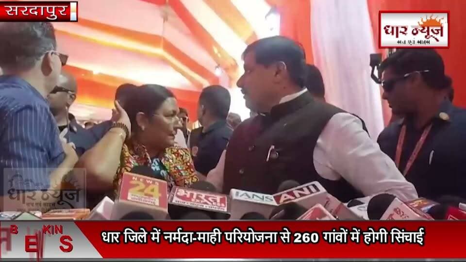 धार जिले में नर्मदा-माही परियोजना से 260 गांवों में होगी सिंचाई ,सीएम बोले- सिंचाई के साथ पेयजलउद्योगों की जरूरतें पूरी होंगी
#Dhar #NarmadaMahiYojana #MohanYadav #MadhyaPradesh #MPNews #DharNews #Irrigation #Farmers #instashortsvideo