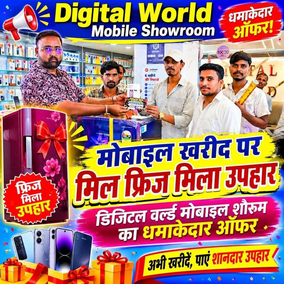 मोबाइल खरीद पर मिला फ्रिज उपहार,खुश होकर ग्राहक ने बांटी मिठाई। मुरलीगंज के डिजिटल वर्ल्ड मोबाइल शोरूम दे रहा है धमाकेदार ऑफर।
