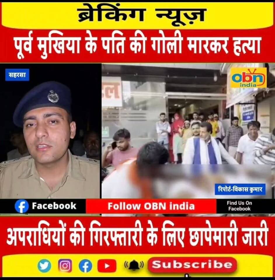 सहरसा में पूर्व मुखिया के पति की गोली मारकर हत्या, इलाके में सनसनी,जांच में जुटी पुलिस