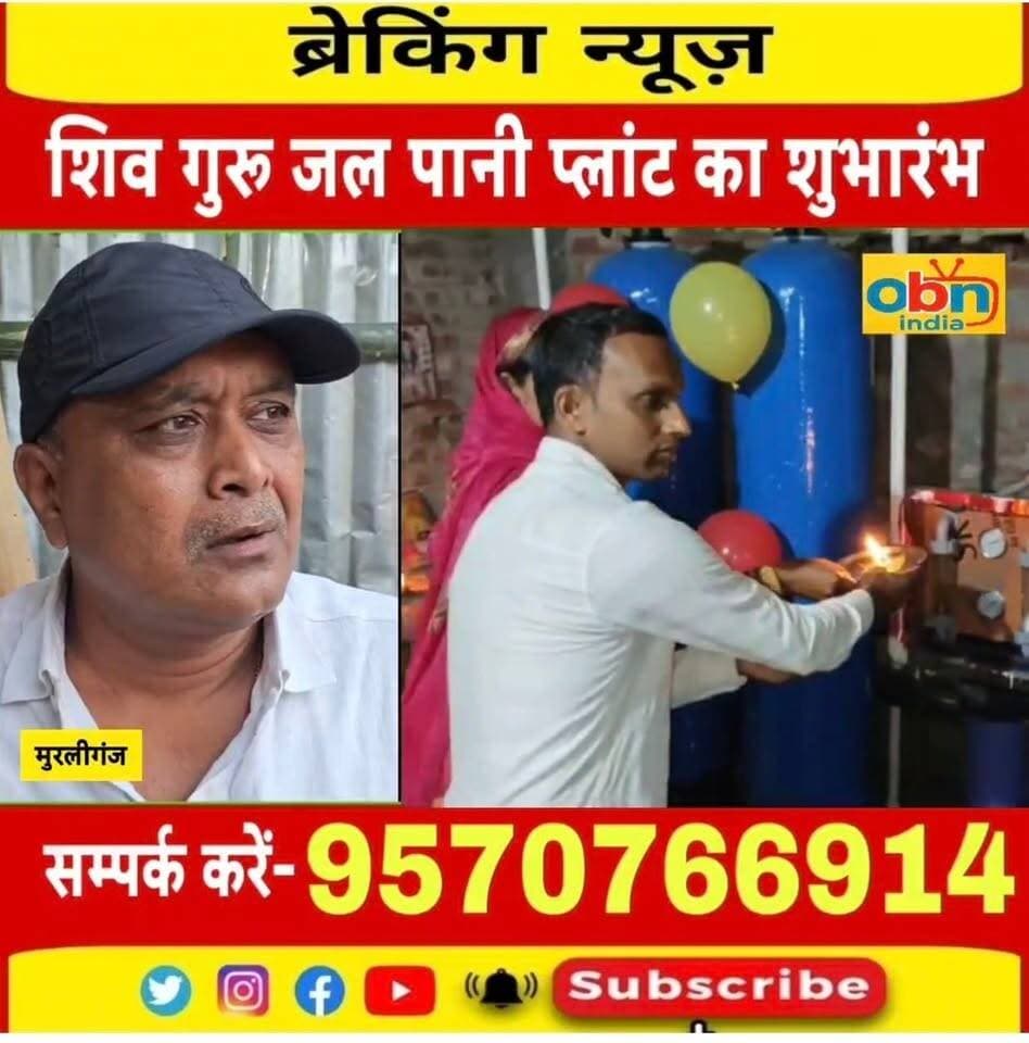 पकिलपार में शिव गुरु जल पानी प्लांट का हुआ शुभारंभ, लोगों को सस्ते दर पर उपलब्ध कराया जाएगा स्वच्छ पेयजल,मुख्य अतिथियों ने फीता काटकर किया उद्घाटन।