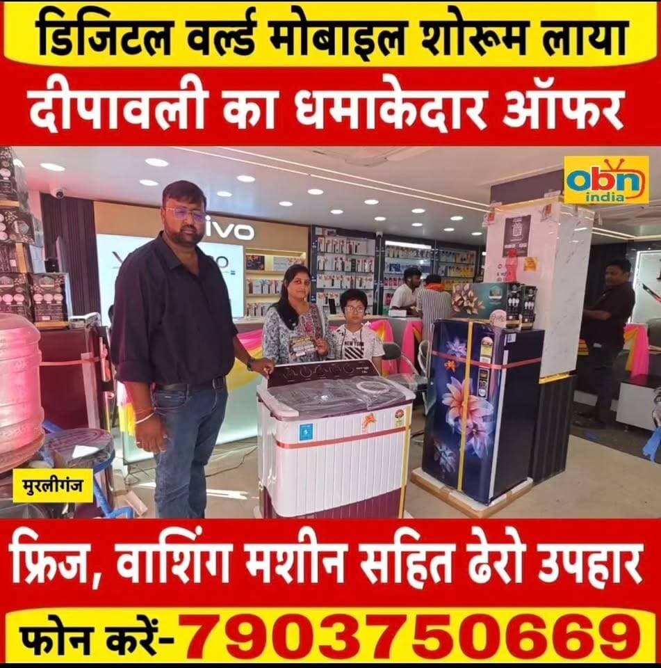 डिजिटल वर्ल्ड मोबाइल शोरूम में मिल रहा है,किसी भी कम्पनी के कोई भी मोबाइल खरीद पर पाए फ्रिज,वासिंग मशीन,सायकिल,स्मार्ट वाच,पंखा सहित ढेरो निश्चित उपहार।