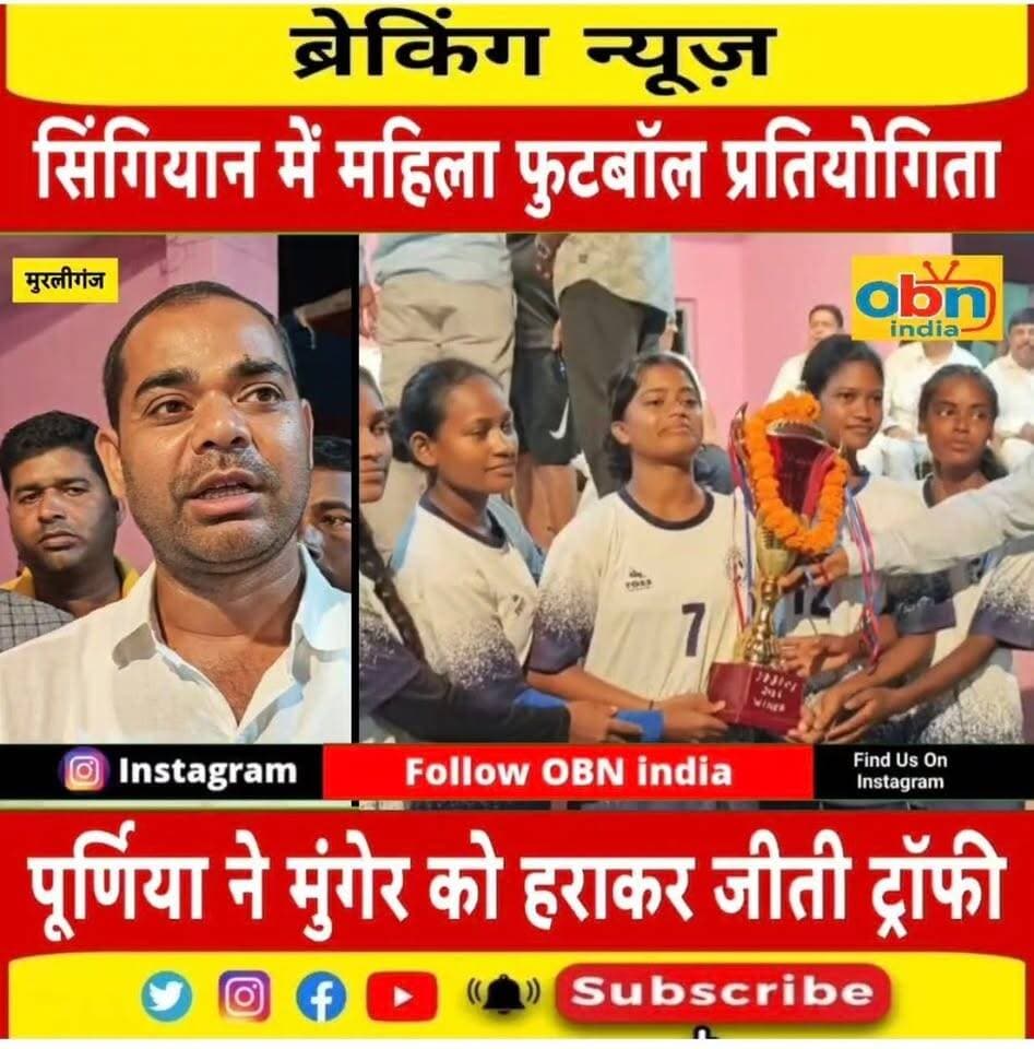 सिंगियान में महिला फुटबॉल प्रतियोगिता का फाइनल, पूर्णिया ने मुंगेर को हराकर जीती ट्रॉफी
