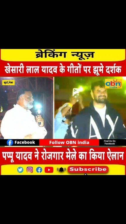 खुर्दा महोत्सव 2026: खेसारी लाल यादव के गीतों पर झूमे दर्शक, पप्पू यादव ने रोजगार मेले का किया ऐलान
#KhurdaMahotsav2026 #KhesariLalYadav #PappuYadav #RiteshPandey #ShivaniSingh #RoshanRahi #BhojpuriStar #BhojpuriLiveShow #BhojpuriMusic #JashnE Bhojpuri #Madhepura #KumarKhand #BiharNews #BhojpuriNews #EmploymentFair #RojgarMela #PappuYadavNews #KhurdaMahotsav #OBNIndia #OBNIndiaNews
