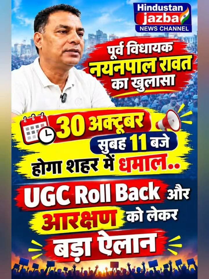 🚨 पूर्व विधायक नयनपाल रावत का बड़ा खुलासा! 🚨
📢 30 अक्टूबर, सुबह 11 बजे — फरीदाबाद में होगा बड़ा ऐलान!
फरीदाबाद की राजनीति में एक बार फिर हलचल तेज होने के संकेत हैं। पूर्व विधायक नयनपाल रावत ने UGC Roll Back और आरक्षण के मुद्दे को लेकर 30 अक्टूबर को सुबह 11 बजे बड़े ऐलान की घोषणा की है। अब सभी की निगाहें इस बात पर टिकी हैं कि इस ऐलान में क्या नया संदेश सामने आएगा और इसका आगे क्या असर होगा।
🔥 UGC Roll Back और आरक्षण को लेकर क्या होगा बड़ा फैसला?
क्या शहर में कोई बड़ा आंदोलन या नई रणनीति सामने आएगी? इन सवालों के जवाब 30 अक्टूबर को होने वाले ऐलान के बाद ही स्पष्ट होंगे।
📺 देखिए पूरी खबर — हिंदुस्तान जज़्बा न्यूज़ एवं पब्लिक लाइव फरीदाबाद न्यूज़ चैनल पर।
🗞️ आपकी आवाज़, जनता की खबर — निष्पक्ष पत्रकारिता के साथ।
#NayanpalRawat #नयनपालरावत #UGCRollBack #आरक्षण #FaridabadNews #HaryanaNews #HindustanJazbaNews #PublicLiveFaridabadNews #फरीदाबाद #हरियाणान्यूज़ #बड़ीखबर #BreakingNews #30October