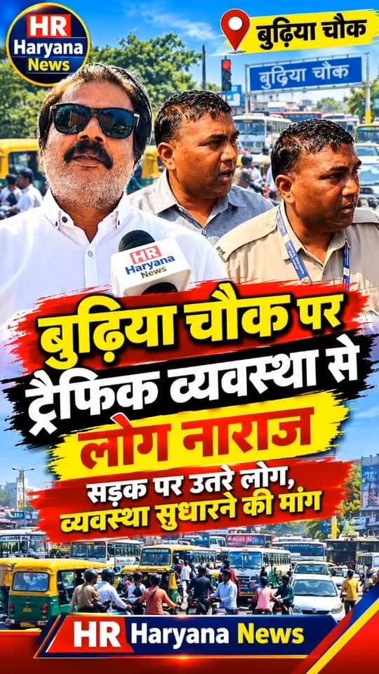 ओवरलोडेड वाहनों के खिलाफ राहुल भान का जोरदार विरोध!
बूड़िया चौक के पास दो मासूम बच्चों की दर्दनाक मौत के बावजूद प्रशासन की चुप्पी पर सवाल उठाते हुए राहुल भान, जिला अध्यक्ष यमुनानगर, आम आदमी पार्टी