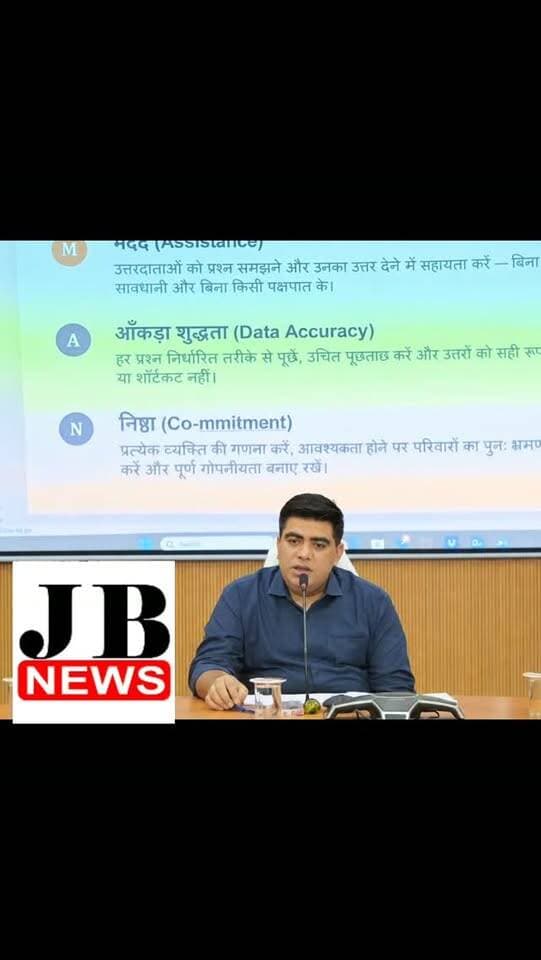 जनगणना का कार्य समय-सीमा में पूरी गंभीरता और सावधानी से करें: कलेक्टर कुणाल दुदावत।
https://jbnewskorba.in/जनगणना-का-कार्य-समय-सीमा-म/