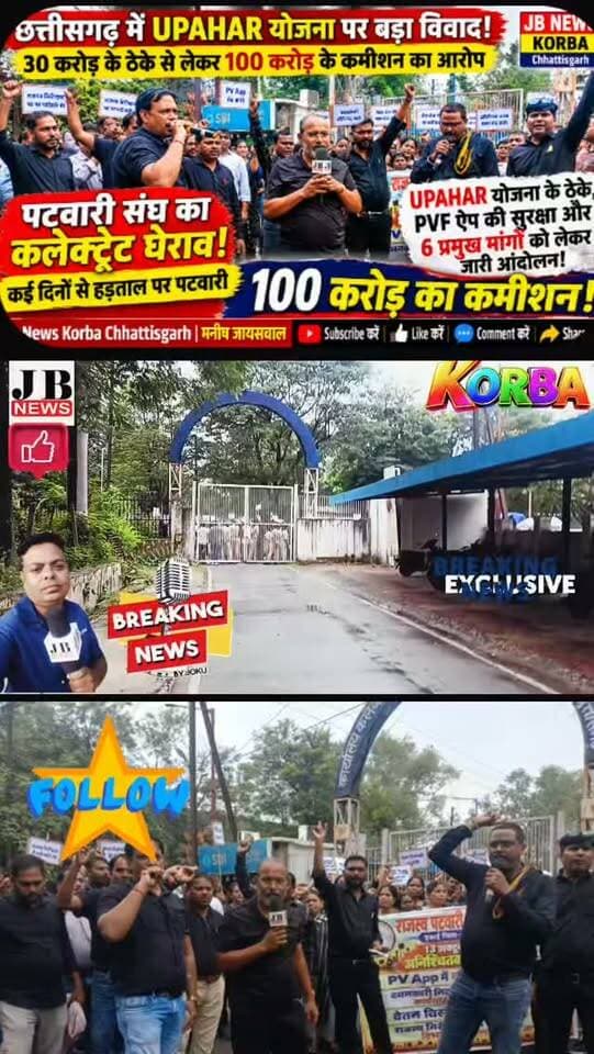 🚨 छत्तीसगढ़ में UPAHAR योजना पर बड़ा विवाद! 30 करोड़ के ठेके से लेकर 100 करोड़ के कमीशन के आरोप तक, पटवारी संघ का कलेक्ट्रेट घेराव!देखिए विडिओ
https://jbnewskorba.in/🚨-छत्तीसगढ़-में-upahar-योजना-पर/