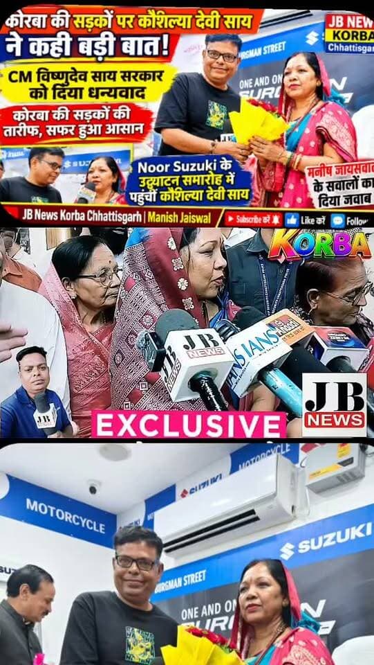 🚨 कोरबा की सड़कों की तारीफ में मुख्यमंत्री विष्णुदेव साय की धर्मपत्नी कौशल्या देवी साय ने कही बड़ी बात! JB News के मनीष जायसवाल के सवालों का दिया जवाब, Noor Suzuki के उद्घाटन समारोह में पहुंचीं,देखिए विडिओ
https://jbnewskorba.in/🚨-कोरबा-की-सड़कों-की-तारीफ/