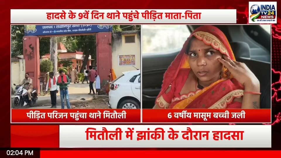 मितौली में मासूम के झुलसने का मामला, पीड़ित परिवार ने पुलिस से लगाई न्याय की गुहार
#highlights #Update #BreakingNews #allfollowers