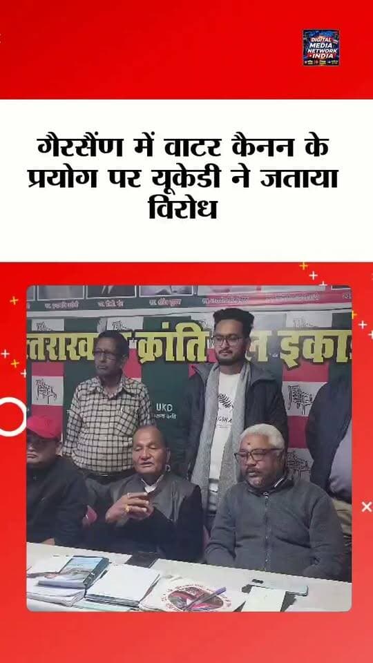 गैरसैंण में आंदोलनकारियों पर वाटर कैनन का प्रयोग, UKD ने सरकार के खिलाफ उठाई आवाज!
उत्तराखंड क्रांति दल के संरक्षक काशी सिंह ऐरी ने अल्मोड़ा में प्रेस कॉन्फ्रेंस कर गैरसैंण में आंदोलनकारियों पर हुई पुलिस कार्रवाई की कड़ी निंदा की। 🔴
📢 यूकेडी ने फिर उठाई प्रमुख मांगें—
🔹 गैरसैंण को उत्तराखंड की स्थायी राजधानी घोषित किया जाए।
🔹 स्थानीय युवाओं को रोजगार मिले।
🔹 मूल निवास लागू हो।
🔹 सशक्त भू-कानून बनाया जाए।
⚡ काशी सिंह ऐरी ने सवाल उठाया कि आंदोलनकारियों की आवाज दबाने के बजाय सरकार उनकी मांगें क्यों नहीं सुनती?
💬 आपकी राय में क्या आंदोलनकारियों की मांगों पर सरकार को बातचीत करनी चाहिए? कमेंट में अपनी राय जरूर बताएं।
📲 उत्तराखंड की हर बड़ी खबर के लिए जुड़े रहें DIGITAL MEDIA NETWORK INDIA के साथ।
#UttarakhandNews #UKD #Gairsain #KashiSinghAiry #AlmoraNews #UttarakhandPolitics #उत्तराखंड #गैरसैंण #DigitalMediaNetworkIndia