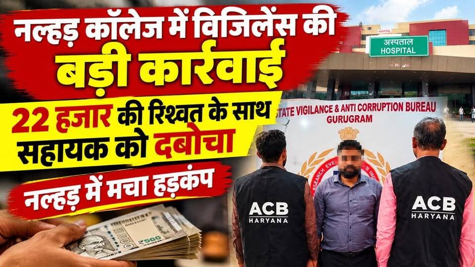 नल्हड़ कॉलेज में विजिलेंस की बड़ी कार्रवाई, 22 हजार की रिश्वत के साथ सहायक को दबोचा...
@topfans Ch. Aftab Ahmed Engineer Mamman Khan MLA Hidayat Khan Choudhary Rahish Khan Mla Punhana Mohammad Ilyas CMO Haryana Muse