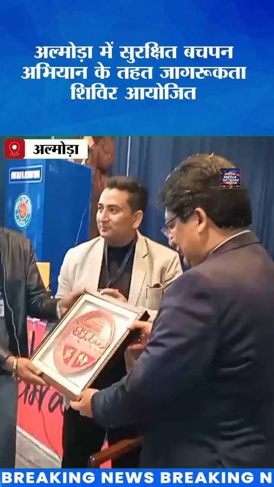 अल्मोड़ा में बच्चों की सुरक्षा को लेकर विशेष जागरूकता अभियान!
📍 स्प्रिंग डेल्स पब्लिक स्कूल में आयोजित शिविर में विद्यार्थियों को बाल अधिकारों, पॉक्सो एक्ट, बाल विवाह, बाल तस्करी और साइबर अपराधों से बचाव की जानकारी दी गई।
⚖️ जिला न्यायाधीश योगेश कुमार गुप्ता ने दीप प्रज्वलित कर अभियान का शुभारंभ किया। शिविर में बच्चों को निःशुल्क कानूनी सहायता और हेल्पलाइन नंबरों के बारे में भी जागरूक किया गया।
📞 चाइल्ड हेल्पलाइन: 1098
📱 साइबर अपराध हेल्पलाइन: 1930
👉 बच्चों की सुरक्षा हम सबकी जिम्मेदारी है। इस महत्वपूर्ण जानकारी को अधिक से अधिक लोगों तक पहुंचाने के लिए पोस्ट को शेयर करें।
📺 DIGITAL MEDIA NETWORK INDIA
सटीक खबरें, सबसे पहले।
#AlmoraNews #UttarakhandNews #DigitalMediaNetworkIndia #ChildSafety #ChildRights #POCSOAct #सुरक्षितबचपन #अल्मोड़ाखबर