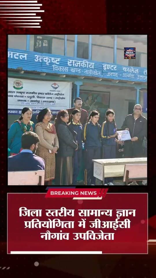 🏆 अल्मोड़ा में GIC नौगांव की छात्राओं ने बढ़ाया विद्यालय का मान! 🎉
📚 जिला स्तरीय सामान्य ज्ञान प्रतियोगिता में राजकीय इंटर कॉलेज नौगांव (ताड़ीखेत) की टीम ने हासिल किया उपविजेता स्थान। 👏
✨ टीम में शामिल रहीं कक्षा 12 की कोमल कांडपाल और माही बिष्ट तथा कक्षा 10 की कल्पना जलाल। टीम का मार्गदर्शन शिक्षिका संजू कार्की ने किया।
🥇 प्रतियोगिता में अटल उत्कृष्ट राजकीय बालिका इंटर कॉलेज अल्मोड़ा ने विजेता का खिताब हासिल किया।
👏 प्रतिभाशाली छात्राओं को इस शानदार उपलब्धि के लिए हार्दिक बधाई एवं उज्ज्वल भविष्य की शुभकामनाएं!
📢 उत्तराखंड सहित देश-दुनिया की हर बड़ी खबर के लिए जुड़े रहें।
📺 DIGITAL MEDIA NETWORK INDIA
सटीक खबरें, सबसे पहले।
#AlmoraNews #UttarakhandNews #GICNaugaon #EducationNews #DigitalMediaNetworkIndia #RanikhetNews #GKCompetition #उत्तराखंड_समाचार #अल्मोड़ा