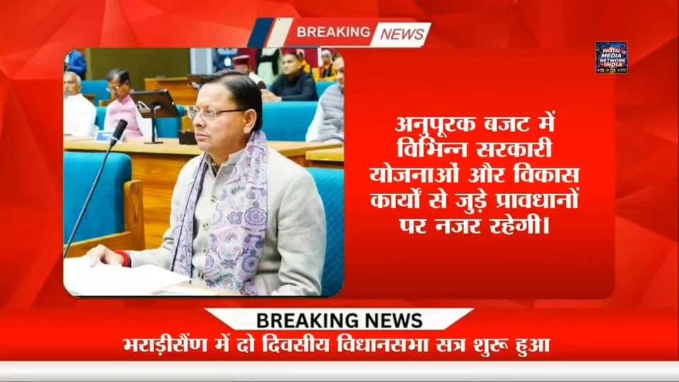 उत्तराखंड से देश तक सुबह की 10 बड़ी खबरें!
उत्तराखंड विधानसभा सत्र, देहरादून में हत्या, रामनगर में दर्दनाक सड़क हादसा, देश में गोलीबारी और साइबर ठगी समेत आज की बड़ी खबरें जानिए एक ही बुलेटिन में। 📰
📍 उत्तराखंड सहित देश-दुनिया की हर बड़ी खबर के लिए जुड़े रहें DIGITAL MEDIA NETWORK INDIA के साथ।
▶️ पूरी खबरें देखें और जानें आज की हर महत्वपूर्ण अपडेट।
👍 वीडियो पसंद आए तो LIKE करें।
💬 अपनी राय COMMENT में बताएं।
🔔 ऐसी ही ताजा खबरों के लिए पेज को FOLLOW करें और पोस्ट को SHARE करना न भूलें।
#DigitalMediaNetworkIndia #UttarakhandNews #BreakingNews #AlmoraNews #DehradunNews #RamnagarNews #CrimeNews #AccidentNews #LatestNews #HindiNews #Uttarakhand #IndiaNews #आजकीखबर #उत्तराखंडसमाचार #बड़ीखबरें