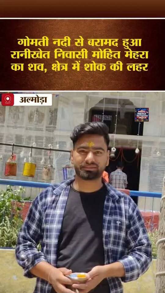 रानीखेत के मोहित मेहरा का गोमती नदी से बरामद हुआ शव, क्षेत्र में शोक की लहर
उत्तराखंड के बागेश्वर जिला चिकित्सालय में क्लर्क के पद पर कार्यरत मोहित मेहरा सोमवार देर शाम से लापता थे। वह मूल रूप से अल्मोड़ा जिले के रानीखेत क्षेत्र के ग्राम एराड़ पंतकोटली के निवासी थे।
🔹 गोमती नदी किनारे लावारिस हालत में मिली थी स्कूटी।
🔹 पुलिस, एसडीआरएफ और परिजनों के सर्च ऑपरेशन के बाद नदी से बरामद हुआ शव।
🔹 पुलिस ने शव पोस्टमार्टम के लिए भेजकर मामले की जांच शुरू की।
इस दुखद घटना से पैतृक गांव सहित पूरे रानीखेत क्षेत्र में शोक की लहर है। 💐
📢 उत्तराखंड सहित देश-दुनिया की हर बड़ी खबर के लिए जुड़े रहें — DIGITAL MEDIA NETWORK INDIA के साथ।
#RanikhetNews #BageshwarNews #AlmoraNews #UttarakhandNews #BreakingNews #DigitalMediaNetworkIndia