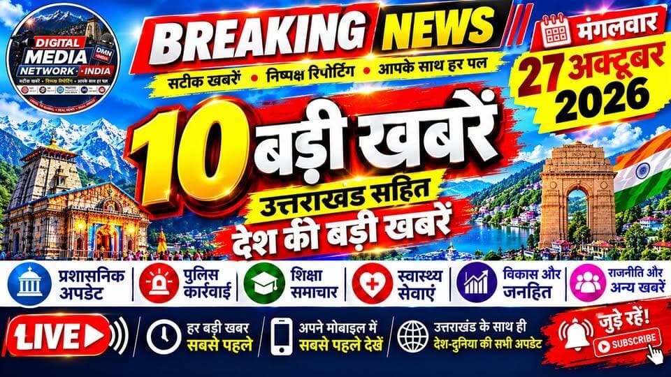 🚨 उत्तराखंड सहित देश की 10 बड़ी खबरें | 27 अक्टूबर 2026 | सुबह का न्यूज़ बुलेटिन 📰
📢 गैरसैंण में आज से विधानसभा सत्र, ₹7,000 करोड़ का अनुपूरक बजट होगा पेश!
🔹 सुरंग श्रमिकों को मिलेगा 20% टनल भत्ता
🔹 कैंची धाम में जाम से राहत के लिए अमृतपुर बाईपास को प्राथमिकता
🔹 अशासकीय विद्यालयों में भर्ती को लेकर बड़ा अपडेट
🔹 माणा पास से औली तक होगी 100 माइल्स हिमालयन अल्ट्रा रन
🔹 रक्षा क्षेत्र में ₹2.12 लाख करोड़ की खरीद को मंजूरी
🔹 देश की अन्य बड़ी खबरें भी जानिए इस बुलेटिन में।
📺 उत्तराखंड सहित देश-दुनिया की हर बड़ी खबर के लिए जुड़े रहें DIGITAL MEDIA NETWORK INDIA के साथ।
👍 वीडियो को Like करें
📲 अपने दोस्तों के साथ Share करें
🔔 ऐसी ही खबरों के लिए पेज को Follow करें।
#UttarakhandNews #उत्तराखंडसमाचार #BreakingNews #HindiNews #IndiaNews #Gairsain #UttarakhandAssembly #LatestNews #NewsBulletin #DigitalMediaNetworkIndia