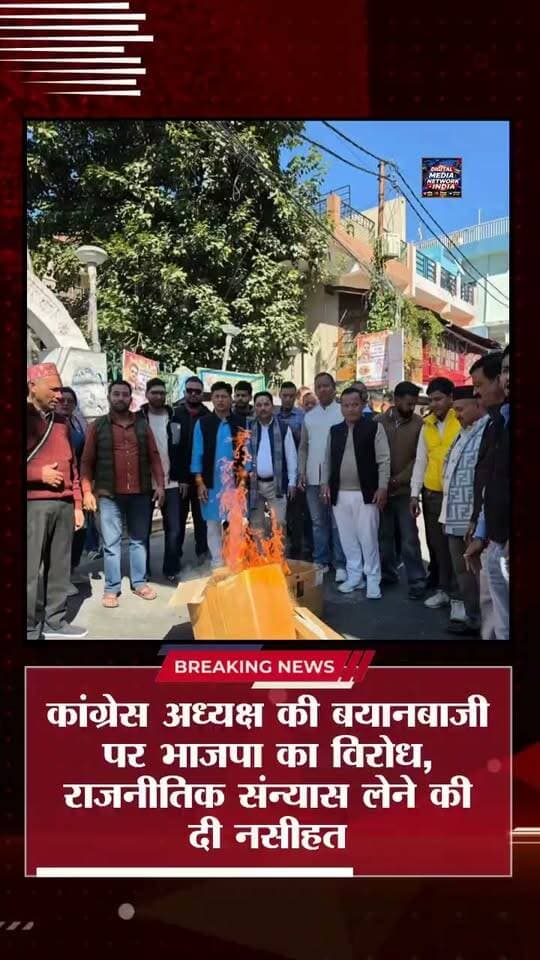 🚨 अल्मोड़ा में BJP का जोरदार प्रदर्शन! 🔥
कांग्रेस अध्यक्ष मल्लिकार्जुन खड़गे के बयान के विरोध में भाजपा कार्यकर्ताओं ने चौघानपाटा में फूंका पुतला! 🪧
भाजपा नेताओं ने बयान पर जताई नाराजगी और कांग्रेस पर साधा निशाना। देखिए पूरी खबर। 📹
📍 अल्मोड़ा, उत्तराखंड | 26 अक्टूबर 2026
📲 उत्तराखंड सहित देश-दुनिया की हर बड़ी खबर के लिए जुड़े रहें DIGITAL MEDIA NETWORK INDIA के साथ।
#AlmoraNews #UttarakhandNews #BJP #MallikarjunKharge #NarendraModi #AlmoraBreakingNews #UttarakhandPolitics #DigitalMediaNetworkIndia