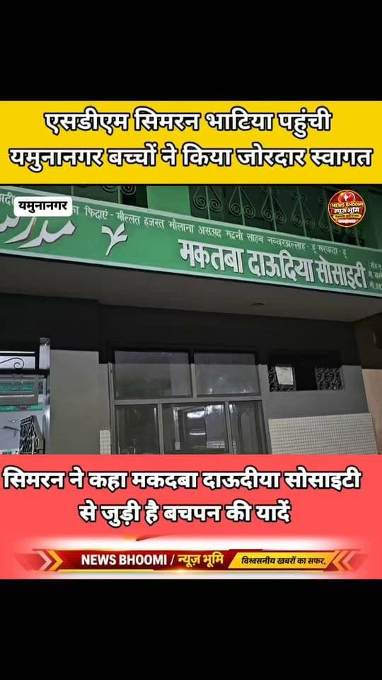अंबाला जिले के गांव सहला की रहने वाली HCS की परीक्षा पास कर एसडीएम बनी सिमरन भाटिया पहुंची यमुनानगर