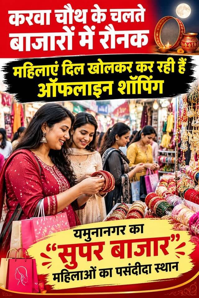 सुहागानों का पसंदीदा त्योहार करवा चौथ पर बाजारों में रौनक
दुकानदारों का कहना है ऑनलाइन शॉपिंग का ज्यादा असर नहीं।
महिलाएं दुकानों पर आकर देखकर सामान लेना ज्यादा पसंद करती हैं
