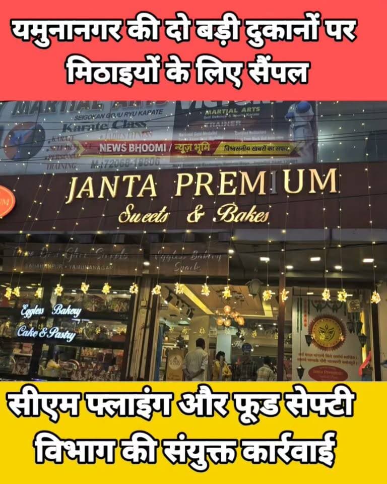यमुनानगर.... CM फ्लाइंग और फूड सेफ्टी विभाग की कार्यवाही से मिठाई विक्रेता में हड़कंप
