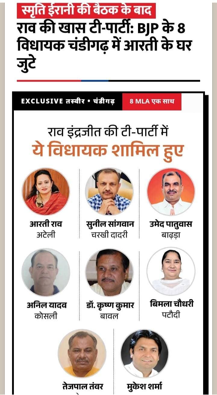 वन्दे भारत लाइव न्यूज़ /हरियाणा में नई सियासत का आगाज, राव की टी-पार्टी में जुटे 8 विधायक स्मृति की बैठक के बाद राव का शक्ति प्रदर्शन! आरती के घर चाय पर मंथन
पोस्टर के लिए (फुल कलर में सबसे बढ़िया लगेगा):
राव इंद्रजीत की टी-पार्टी में ये 8 विधायक शामिल हुए