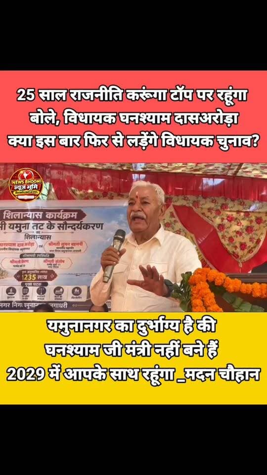 #yamunanagar#MLAghansham#arora#speech#madanchuhan#ex#mayor#react#election#
2029#newsbhoomi
