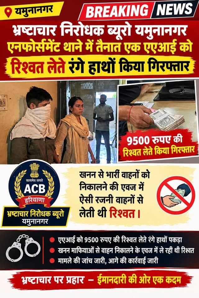 खनन सामग्री के वाहन निकालने की इमेज में एएसआई लेती थी रिश्वत. रंगे हाथों गिरफ्तार