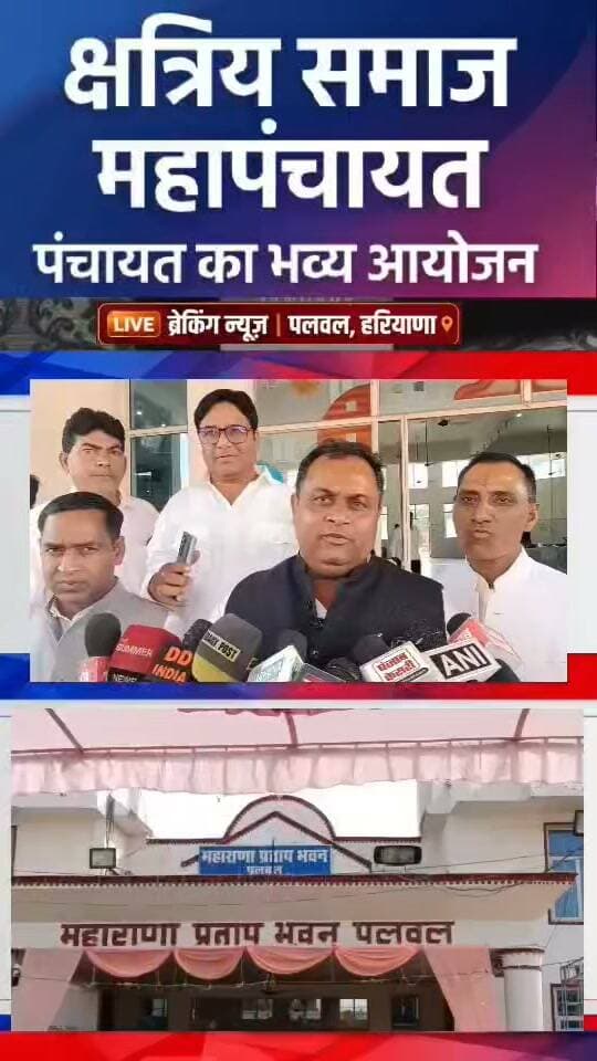 वन्दे भारत लाइव न्यूज़ /प्रवीण कुमार /पलवल ब्रेकिंग: दहेज, मृत्यु भोज, नशा और फिजूल खर्ची पर रोक के लिए क्षत्रिय समाज की महापंचायत पूर्व मंत्री करण दलाल, पूर्व विधायक नैन पाल रावत,सारदा राठौर,उत्तरप्रदेश के पूर्व विद्यायक ठाकुर तेज पाल सहित up हरियाणा राजस्थान के काफ़ी संख्या में ठाकुर( क्षत्रिय ) समाज के गणमान्य लोगो ने लिया पंचायत में संकल्प