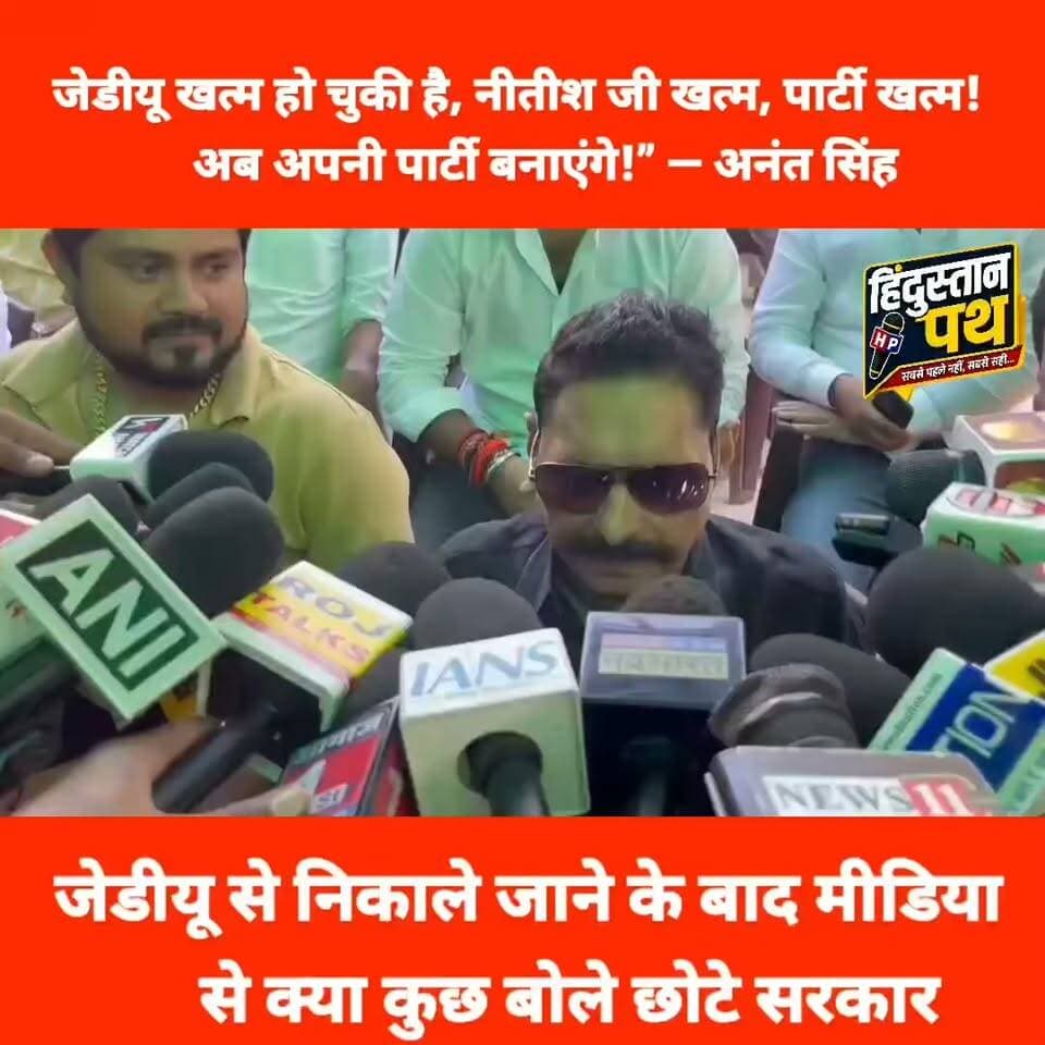 जेडीयू खत्म हो चुकी है, नीतीश जी खत्म, पार्टी खत्म! अब अपनी पार्टी बनाएंगे!” — अनंत सिंह
#bihar